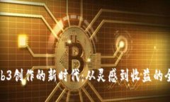 走进Web3创作的新时代：从灵感到收益的全新体验