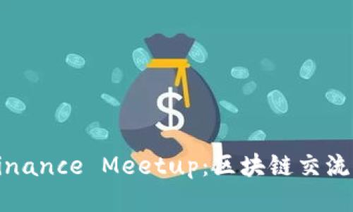 深度探秘Binance Meetup：区块链交流的温暖时刻