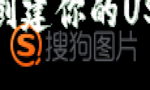  轻松掌握：如何安全创建你的USDT数字货币钱包地址