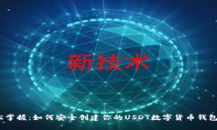  轻松掌握：如何安全创建你的USDT数字货币钱包地