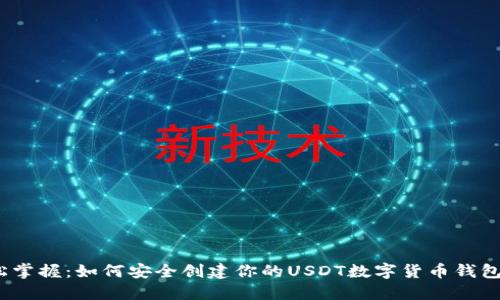  轻松掌握：如何安全创建你的USDT数字货币钱包地址