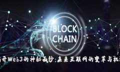 揭开Web3的神秘面纱：未来互联网的变革与机遇