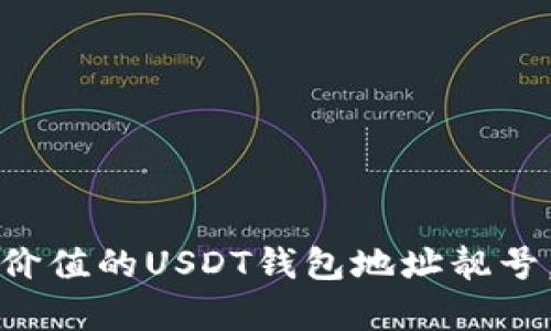 如何选择一个好记又有价值的USDT钱包地址靓号，提升你的数字资产形象