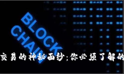 揭开BNB币交易的神秘面纱：你必须了解的每一个细节