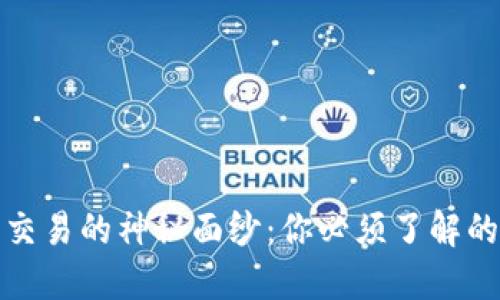 揭开BNB币交易的神秘面纱：你必须了解的每一个细节