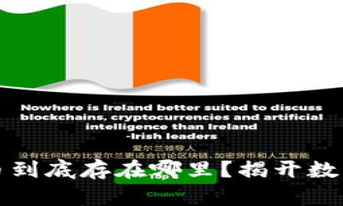 比特币钱包里的币到底存在哪里？揭开数字资产背后的秘密