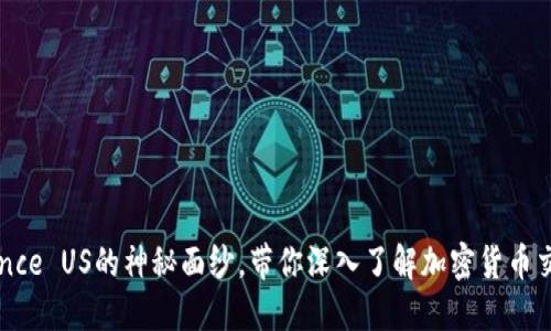 一次性揭开Binance US的神秘面纱，带你深入了解加密货币交易的魅力与挑战