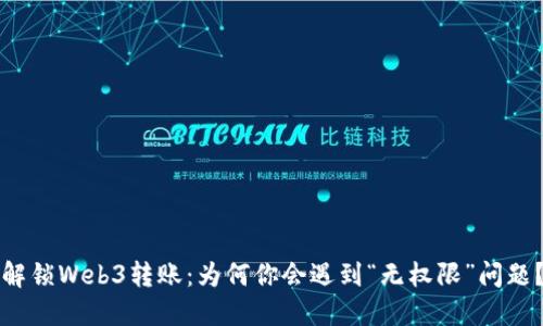 解锁Web3转账：为何你会遇到“无权限”问题？