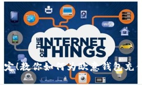 轻松搞定！教你如何为欧意钱包充值USDT