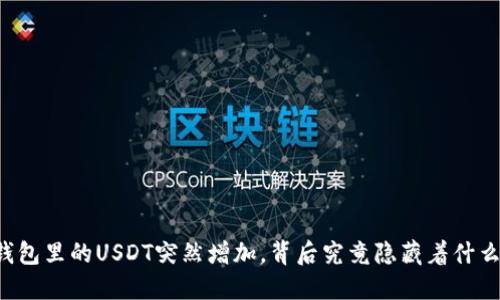 电子钱包里的USDT突然增加，背后究竟隐藏着什么秘密？