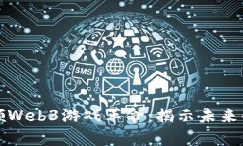 亚洲玩家引领Web3游戏革命：揭示未来的机遇与挑战