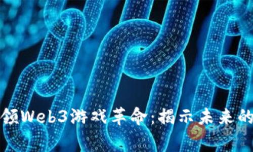 亚洲玩家引领Web3游戏革命：揭示未来的机遇与挑战
