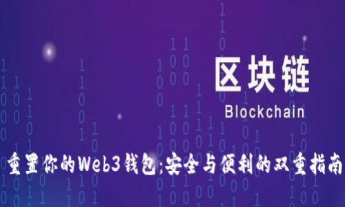 重置你的Web3钱包：安全与便利的双重指南