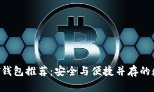 2023年最新USDT钱包推荐：安全与便捷并存的数字资产保护之路