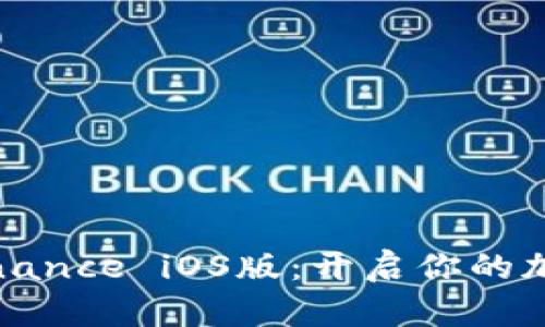 轻松获取Binance iOS版：开启你的加密资产之旅