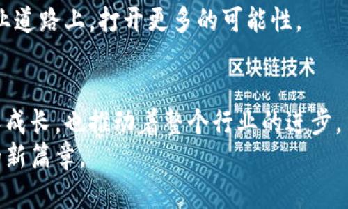 tiaoti揭开Web3的神秘面纱：每天的工作内容到底是什么？/tiaoti
Web3, 区块链, 日常工作, 去中心化/guanjianci

引言：Web3的魅力
随着数字时代的快速发展，Web3已然成为技术界的热门话题。它不仅代表着去中心化互联网的崭新面貌，还为我们的生活带来了无数可能性。然而，对于许多人来说，Web3仍然是个陌生而难以理解的概念。那么，作为Web3的工作者，每天究竟会面临哪些挑战与机遇呢？

工作内容概览
在Web3领域，工作内容的多样性与复杂性让人惊叹。不同的角色对应着不同的职责与任务，这里列出了几个主要的职位及其日常工作内容：

1. 区块链开发者
区块链开发者是Web3世界的核心力量，他们的日常工作通常包括编写智能合约、开发去中心化应用（DApps）、维护区块链网络等。想象一下，清晨的第一缕阳光洒在屏幕上，他们便开始了写代码的旅程。他们不仅需要精通编程语言，如Solidity和JavaScript，还要具备一定的逻辑思维能力，以解决复杂的问题。

2. 产品经理
作为产品经理，工作内容则是更加多样化的。他们需要分析市场需求，参与产品设计，与开发团队密切合作，推动项目进展。从早上的会议开始，他们就开始了对项目进度的追踪与调整。沟通协调能力成为这一职位的关键，只有充分理解团队内外的需求，才能更好地推动项目进展。

3. 社区经理
社区经理的角色在Web3中同样重要。作为连接用户与项目团队的桥梁，他们的任务是建设和维护社区，回应用户的反馈，以及组织活动。每一天都充满了互动与沟通，从社交媒体的宣传到讨论组的管理，他们一直在促进着用户之间的交流，提升用户的参与感。

4. 研究员与分析师
研究员和分析师在Web3领域的工作也愈发重要。他们需要不断跟踪行业动态和技术趋势，撰写研究报告，分析项目的有效性和潜在风险。通过大量数据的分析，他们帮助团队制定战略决策，以确保项目的成功。这一过程需要严谨的研究态度与细致入微的分析能力。

日常工作流程
在Web3的工作日常中，各个岗位的工作流程虽有所不同，但也有许多共同之处。
早晨，团队会召开每日例会，交流各自的工作进展，确保大家在同一轨道上。有时候，进行一场头脑风暴，激发创意的火花，针对当前遇到的问题寻找解决方案。
接着，团队成员进入各自的工作状态。开发者沉浸于代码的世界，产品经理则会研究用户反馈以产品，社区经理则在社交平台上积极发布信息，与用户互动。
每当遇到技术难题，开发者与其他团队成员进行沟通，征求意见。而在产品上线的前夕，经理们则忙于最后的准备，确保一切顺利进行。

挑战与机遇
进入Web3行业，当然并非一帆风顺。遇到技术瓶颈、市场变化、社区冷淡等问题，都是常常面临的挑战。然而，这些困难同时也意味着机会。对于开发者而言，解决这些问题的过程就是成长的过程。而对于企业来说，适应变化并作出及时调整，才是保持竞争力的关键。

总结：Web3工作的重要性
Web3的工作内容并不局限于技术与产品，它同样植根于用户体验与社区建设。在这个不断变化的环境中，每一个岗位都扮演着不可或缺的角色，从而推动整个生态系统的发展。
有志于进入Web3行业的人们，需要全面提升自身技能，不仅要懂技术，亦需了解市场，甚至具备一定的沟通能力。这将为他们在未来的职业道路上，打开更多的可能性。

展望未来
Web3的未来是一个充满希望的领域。随着区块链技术的不断发展，如今直面的是一个全新的互联网体验。每日的工作内容，既有助于个人成长，也推动着整个行业的进步。
在这个迅速变革的时代，每一天都充满了未知的惊喜与挑战。未来的Web3，无疑将吸引越来越多的追梦人参与其中，一同书写数字经济的新篇章。