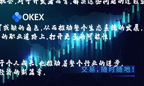 tiaoti揭开Web3的神秘面纱：每天的工作内容到底是什么？/tiaoti
Web3, 区块链, 日常工作, 去中心化/guanjianci

引言：Web3的魅力
随着数字时代的快速发展，Web3已然成为技术界的热门话题。它不仅代表着去中心化互联网的崭新面貌，还为我们的生活带来了无数可能性。然而，对于许多人来说，Web3仍然是个陌生而难以理解的概念。那么，作为Web3的工作者，每天究竟会面临哪些挑战与机遇呢？

工作内容概览
在Web3领域，工作内容的多样性与复杂性让人惊叹。不同的角色对应着不同的职责与任务，这里列出了几个主要的职位及其日常工作内容：

1. 区块链开发者
区块链开发者是Web3世界的核心力量，他们的日常工作通常包括编写智能合约、开发去中心化应用（DApps）、维护区块链网络等。想象一下，清晨的第一缕阳光洒在屏幕上，他们便开始了写代码的旅程。他们不仅需要精通编程语言，如Solidity和JavaScript，还要具备一定的逻辑思维能力，以解决复杂的问题。

2. 产品经理
作为产品经理，工作内容则是更加多样化的。他们需要分析市场需求，参与产品设计，与开发团队密切合作，推动项目进展。从早上的会议开始，他们就开始了对项目进度的追踪与调整。沟通协调能力成为这一职位的关键，只有充分理解团队内外的需求，才能更好地推动项目进展。

3. 社区经理
社区经理的角色在Web3中同样重要。作为连接用户与项目团队的桥梁，他们的任务是建设和维护社区，回应用户的反馈，以及组织活动。每一天都充满了互动与沟通，从社交媒体的宣传到讨论组的管理，他们一直在促进着用户之间的交流，提升用户的参与感。

4. 研究员与分析师
研究员和分析师在Web3领域的工作也愈发重要。他们需要不断跟踪行业动态和技术趋势，撰写研究报告，分析项目的有效性和潜在风险。通过大量数据的分析，他们帮助团队制定战略决策，以确保项目的成功。这一过程需要严谨的研究态度与细致入微的分析能力。

日常工作流程
在Web3的工作日常中，各个岗位的工作流程虽有所不同，但也有许多共同之处。
早晨，团队会召开每日例会，交流各自的工作进展，确保大家在同一轨道上。有时候，进行一场头脑风暴，激发创意的火花，针对当前遇到的问题寻找解决方案。
接着，团队成员进入各自的工作状态。开发者沉浸于代码的世界，产品经理则会研究用户反馈以产品，社区经理则在社交平台上积极发布信息，与用户互动。
每当遇到技术难题，开发者与其他团队成员进行沟通，征求意见。而在产品上线的前夕，经理们则忙于最后的准备，确保一切顺利进行。

挑战与机遇
进入Web3行业，当然并非一帆风顺。遇到技术瓶颈、市场变化、社区冷淡等问题，都是常常面临的挑战。然而，这些困难同时也意味着机会。对于开发者而言，解决这些问题的过程就是成长的过程。而对于企业来说，适应变化并作出及时调整，才是保持竞争力的关键。

总结：Web3工作的重要性
Web3的工作内容并不局限于技术与产品，它同样植根于用户体验与社区建设。在这个不断变化的环境中，每一个岗位都扮演着不可或缺的角色，从而推动整个生态系统的发展。
有志于进入Web3行业的人们，需要全面提升自身技能，不仅要懂技术，亦需了解市场，甚至具备一定的沟通能力。这将为他们在未来的职业道路上，打开更多的可能性。

展望未来
Web3的未来是一个充满希望的领域。随着区块链技术的不断发展，如今直面的是一个全新的互联网体验。每日的工作内容，既有助于个人成长，也推动着整个行业的进步。
在这个迅速变革的时代，每一天都充满了未知的惊喜与挑战。未来的Web3，无疑将吸引越来越多的追梦人参与其中，一同书写数字经济的新篇章。