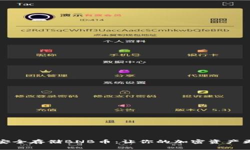 如何安全存储BNB币：让你的加密资产更安心