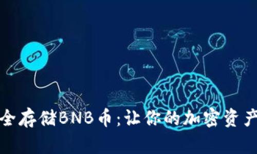 如何安全存储BNB币：让你的加密资产更安心