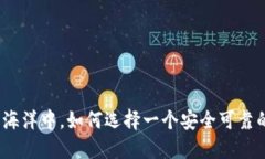 在数字货币的海洋中，如何选择一个安全可靠的