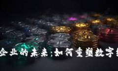 探索中国Web3企业的未来：如何重塑数字经济与用