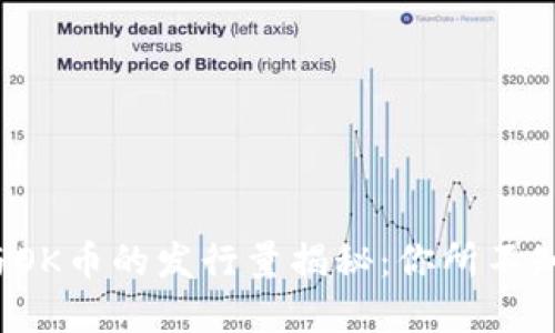 BNB币、HB币与OK币的发行量揭秘：你所不知道的数字世界