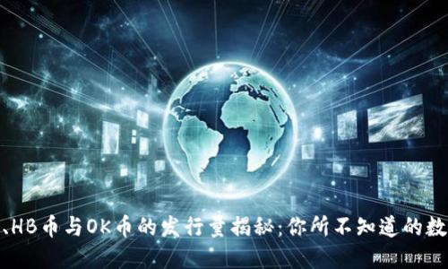 BNB币、HB币与OK币的发行量揭秘：你所不知道的数字世界