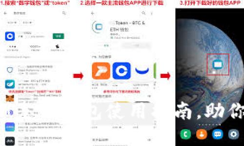 轻松接收USDT！麦子钱包使用指南，助你快速转账无忧