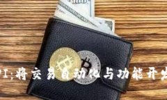 探索Binance API：将交易自动化与功能开发结合的完