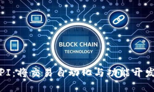 探索Binance API：将交易自动化与功能开发结合的完美指南