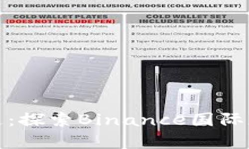 从入门到精通：探索Binance国际版的财富之旅