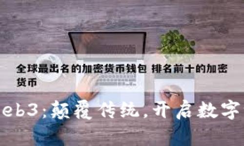 探秘北京Web3：颠覆传统，开启数字世界新篇章