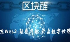 探秘北京Web3：颠覆传统，开启数字世界新篇章
