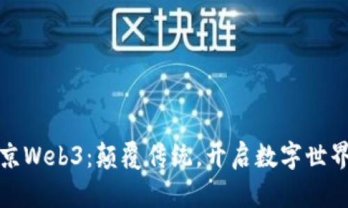 探秘北京Web3：颠覆传统，开启数字世界新篇章