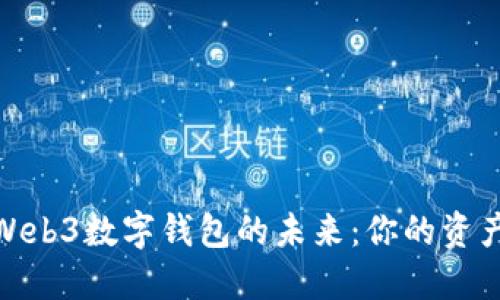 探索国内Web3数字钱包的未来：你的资产安全之旅