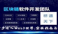 如何一步步迈入Web3世界：实操指南与心路历程