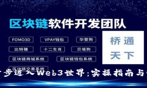 如何一步步迈入Web3世界：实操指南与心路历程