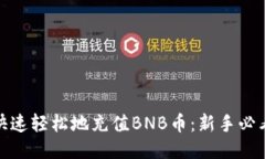 如何快速轻松地充值BNB币：新手必看攻略