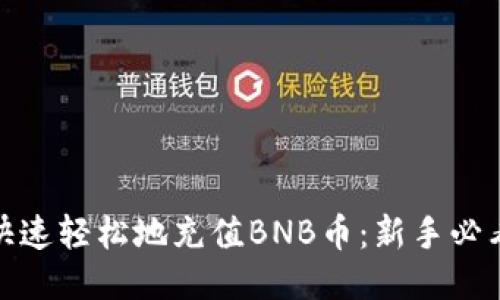 如何快速轻松地充值BNB币：新手必看攻略