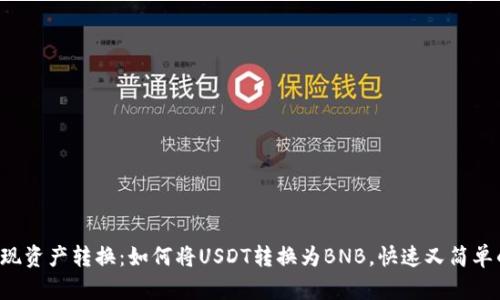 轻松实现资产转换：如何将USDT转换为BNB，快速又简单的方法！