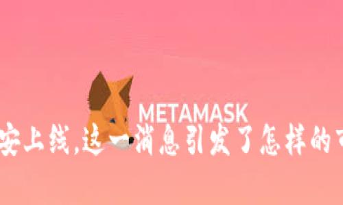 玩客币在Binance币安上线，这一消息引发了怎样的市场反响和用户期待？