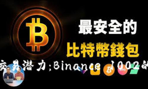 释放你的交易潜力：Binance 1002的秘密揭秘