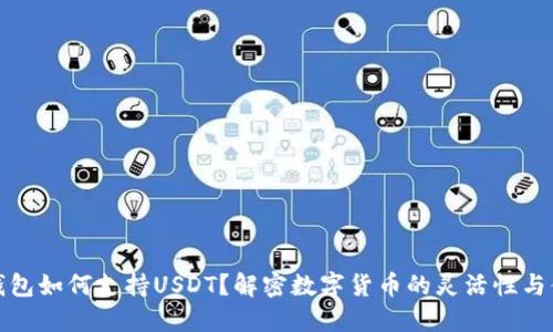 波场钱包如何支持USDT？解密数字货币的灵活性与便利性