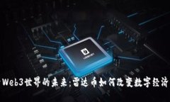 探索Web3世界的未来：雷达币如何改变数字经济格