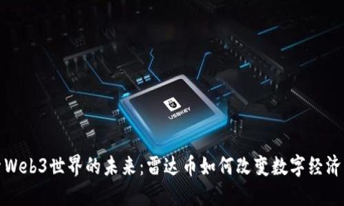 探索Web3世界的未来：雷达币如何改变数字经济格局