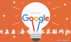 探索Web3的未来：去中心化互联网的希望与挑战