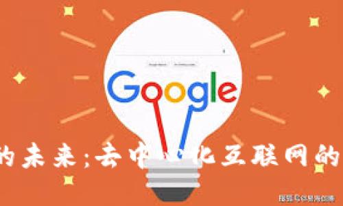 探索Web3的未来：去中心化互联网的希望与挑战