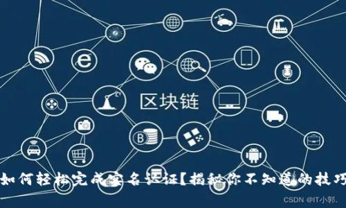 “在币安中国，如何轻松完成实名认证？揭秘你不知道的技巧与注意事项！”