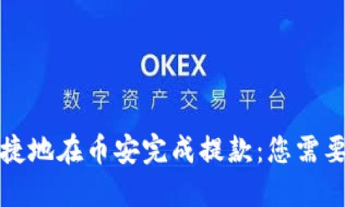 如何安全快捷地在币安完成提款：您需要知道的一切