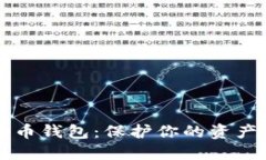 揭秘超级MMM比特币钱包：保护你的资产与安全的